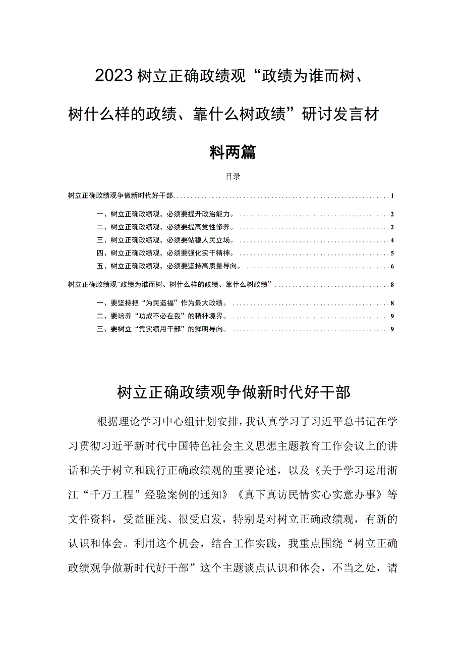 2023树立正确政绩观“政绩为谁而树、树什么样的政绩、靠什么树政绩”研讨发言材料两篇.docx_第1页