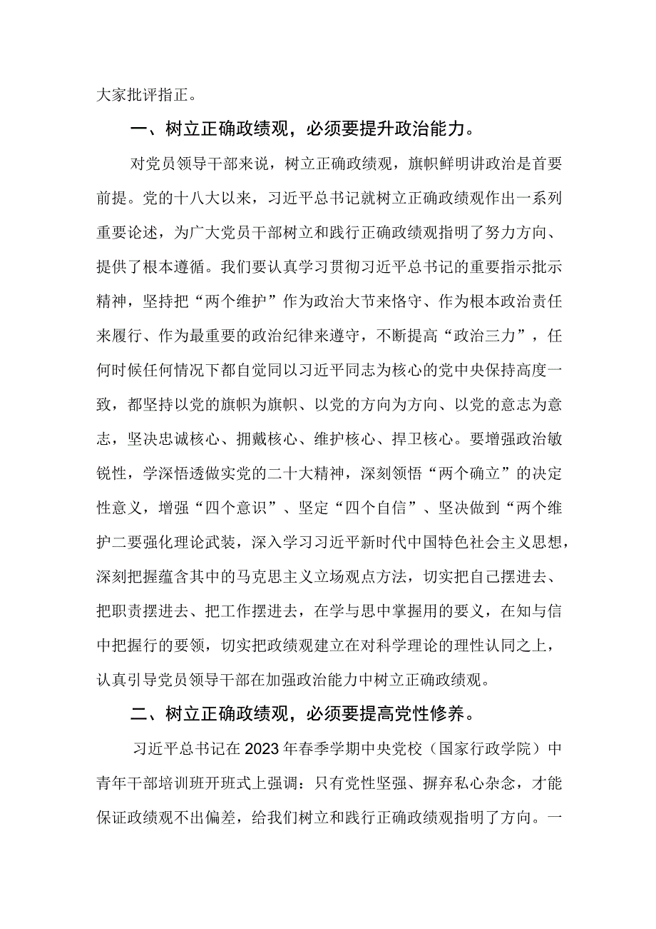 2023树立正确政绩观“政绩为谁而树、树什么样的政绩、靠什么树政绩”研讨发言材料两篇.docx_第2页