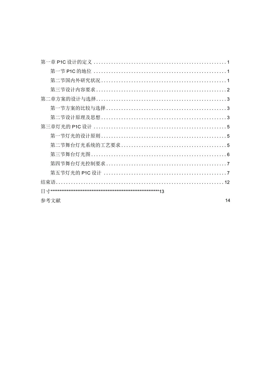 PLC控制的舞台灯光音响技术.docx_第3页