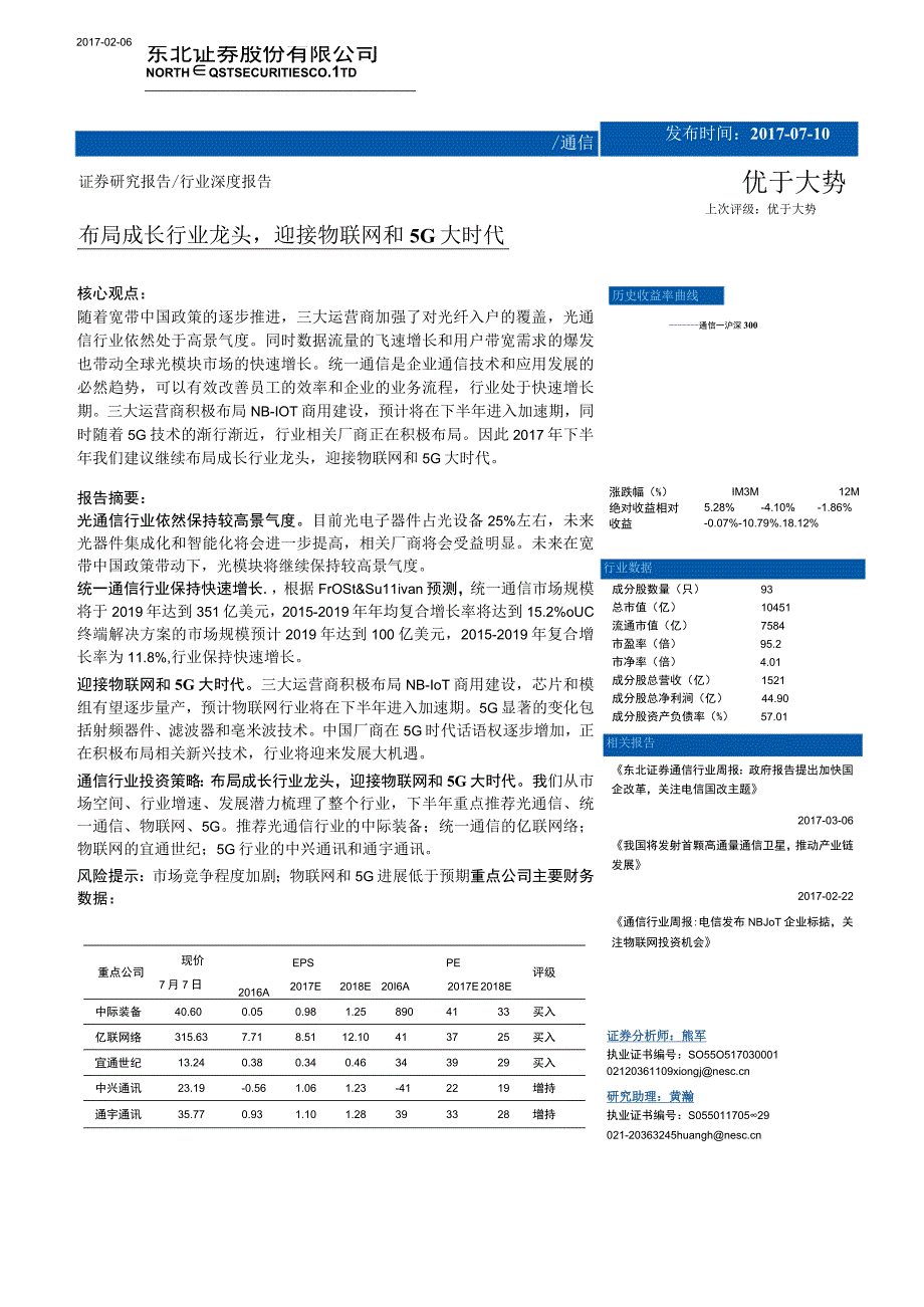 20170710-东北证券-通信行业深度报告：布局成长行业龙头迎接物联网和5G大时代.docx_第1页