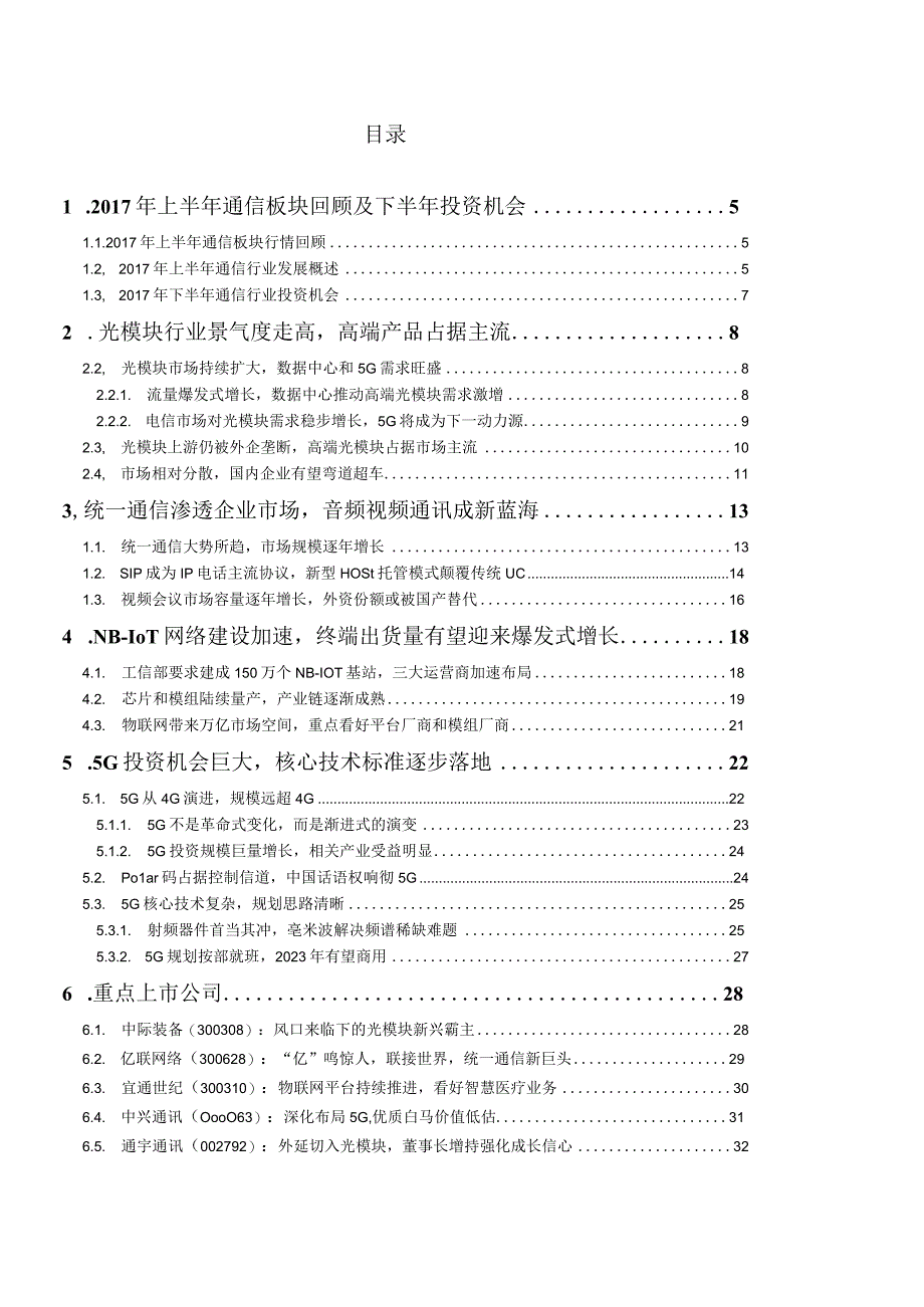 20170710-东北证券-通信行业深度报告：布局成长行业龙头迎接物联网和5G大时代.docx_第2页