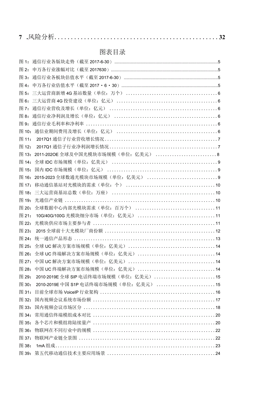 20170710-东北证券-通信行业深度报告：布局成长行业龙头迎接物联网和5G大时代.docx_第3页