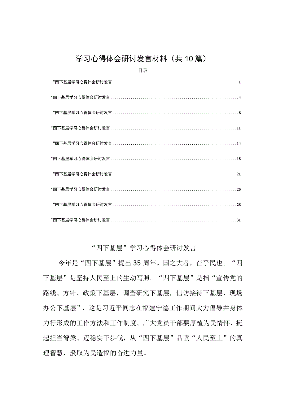 2023年学习践行“四下基层”经验心得体会与“四下基层”学习心得体会研讨发言材料(共10篇).docx_第1页