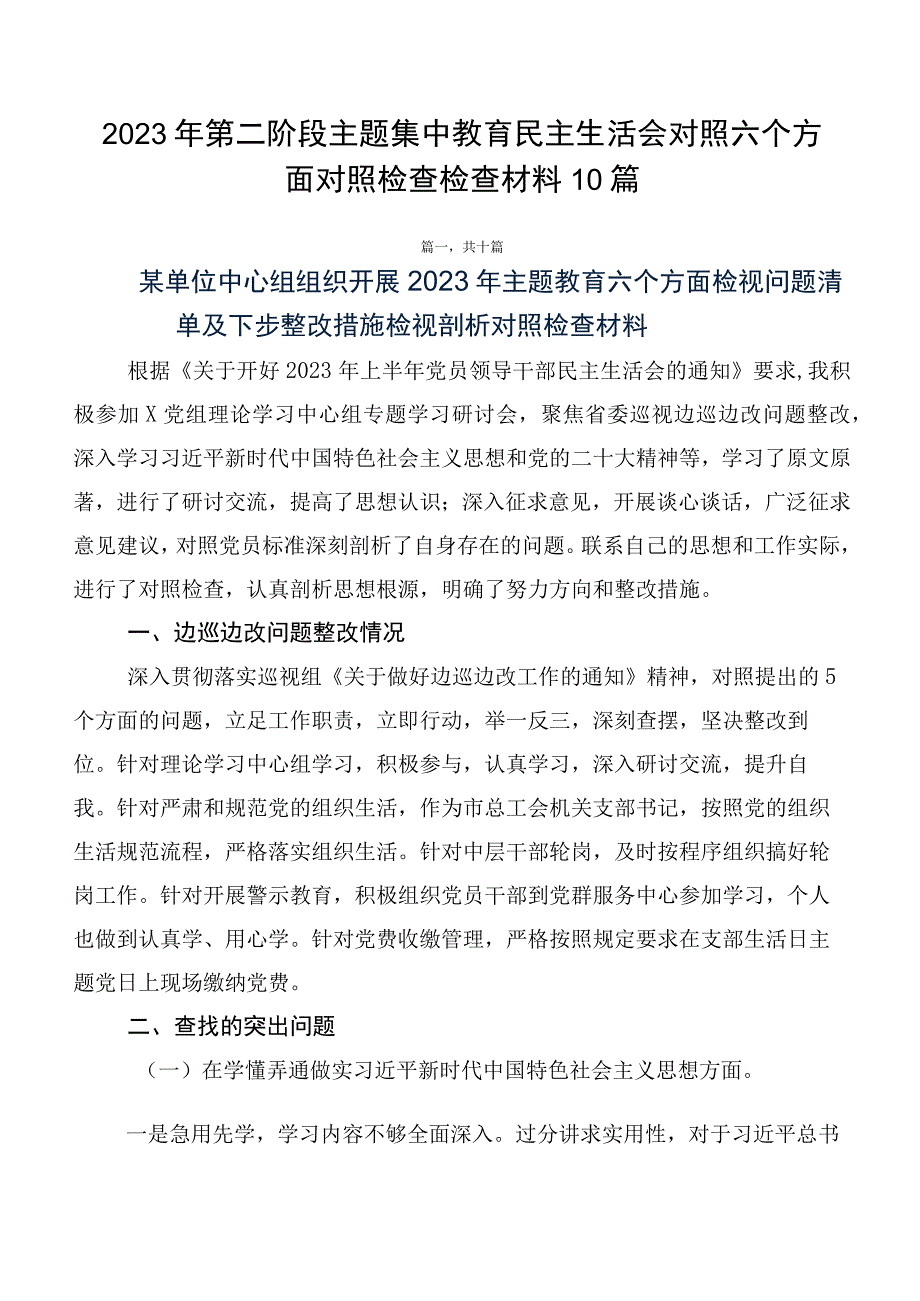 2023年第二阶段主题集中教育民主生活会对照六个方面对照检查检查材料10篇.docx_第1页