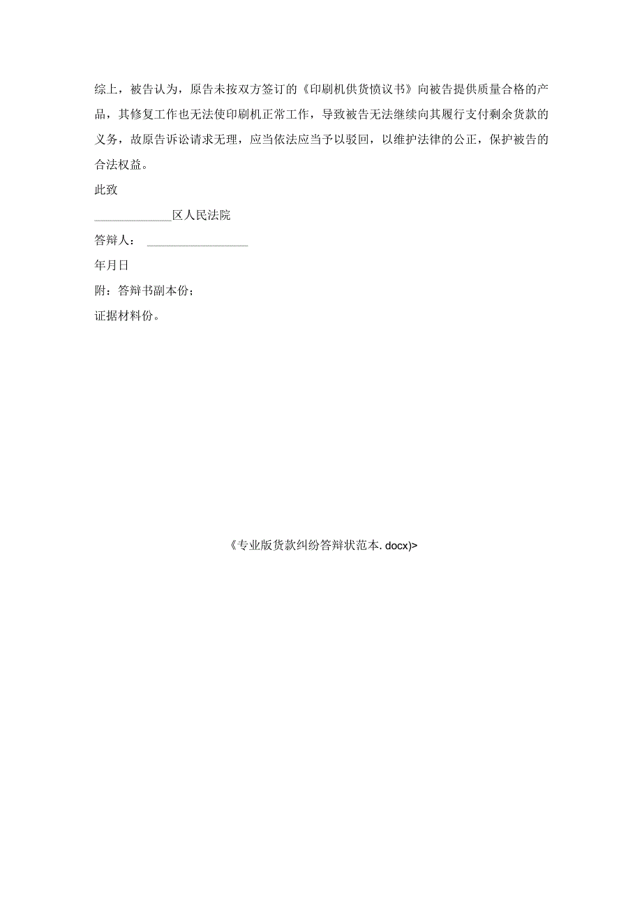 专业版货款纠纷答辩状范本.docx_第3页