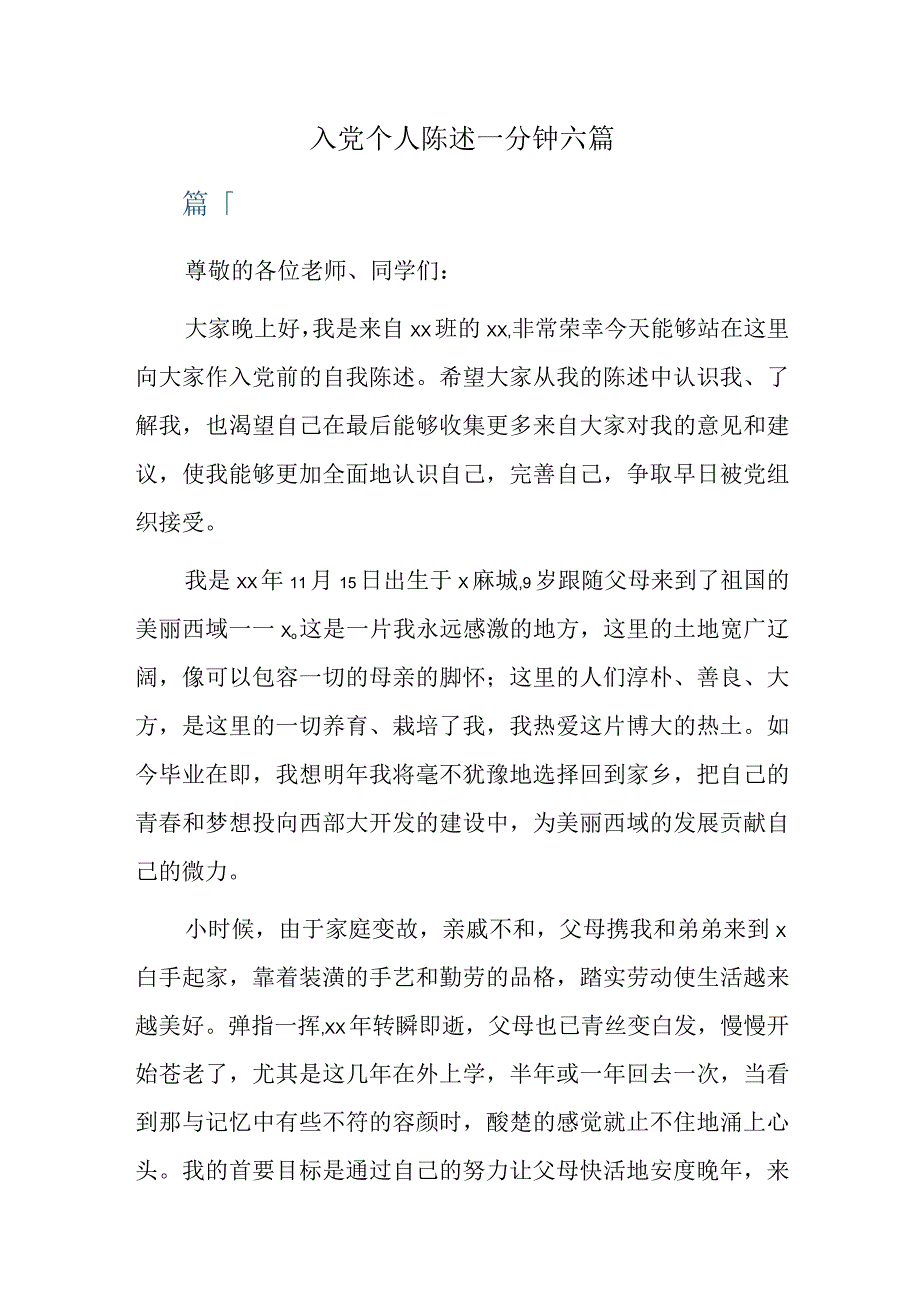 入党个人陈述一分钟六篇.docx_第1页