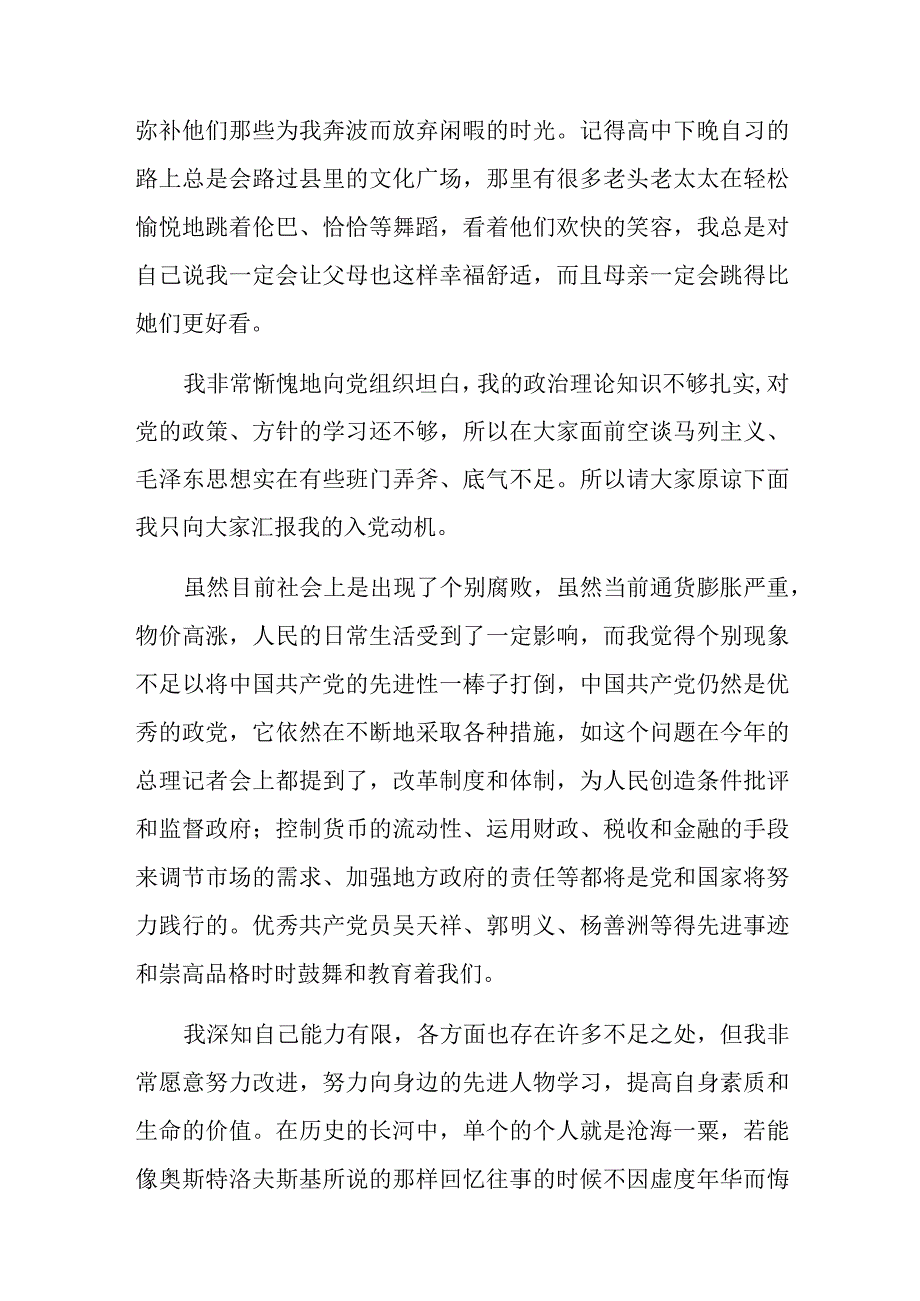 入党个人陈述一分钟六篇.docx_第2页