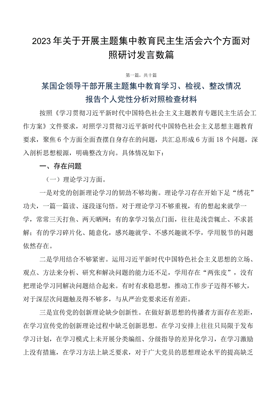 2023年关于开展主题集中教育民主生活会六个方面对照研讨发言数篇.docx_第1页