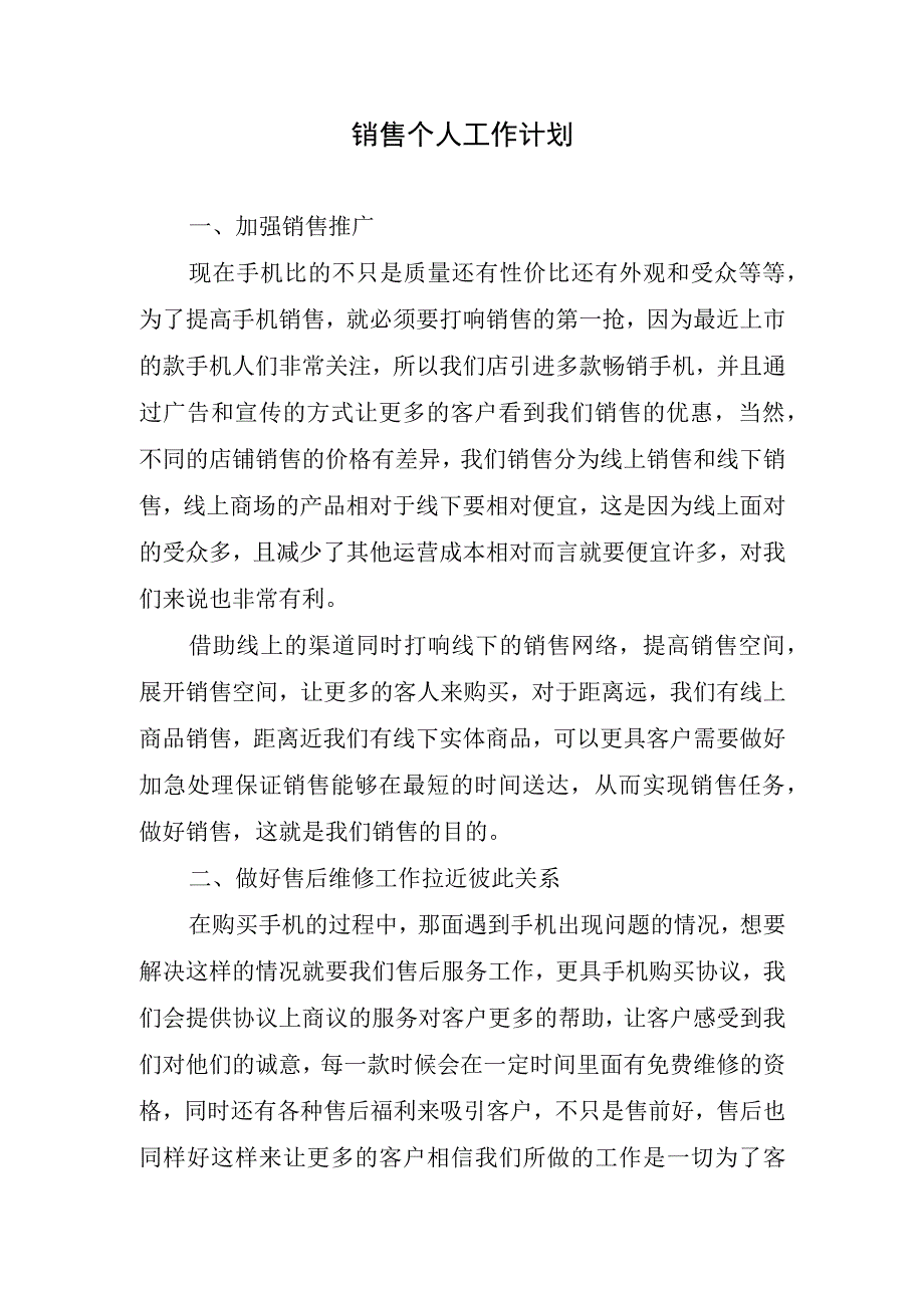 2024年销售个人工作计划.docx_第1页