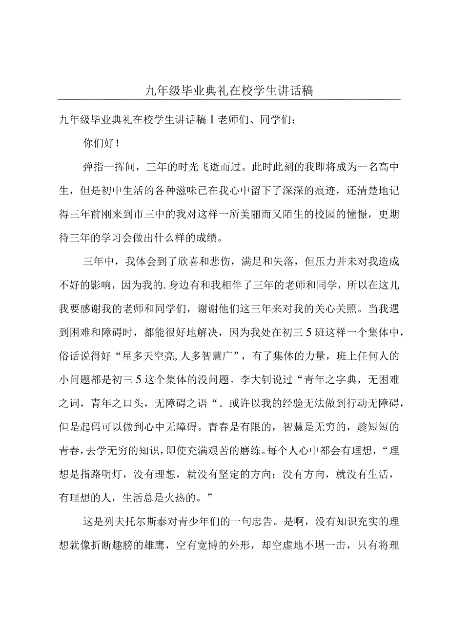 九年级毕业典礼在校学生讲话稿.docx_第1页