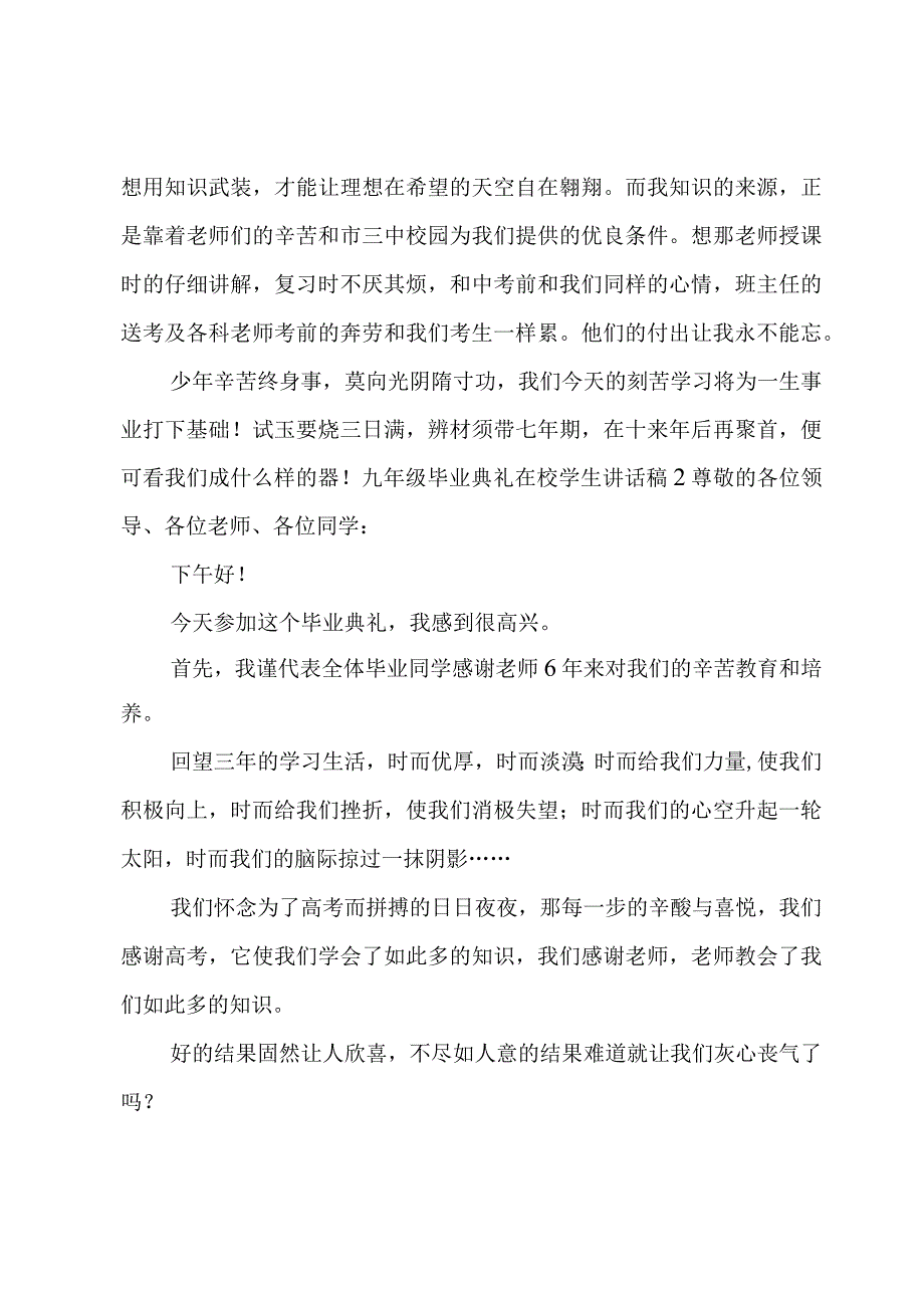 九年级毕业典礼在校学生讲话稿.docx_第2页