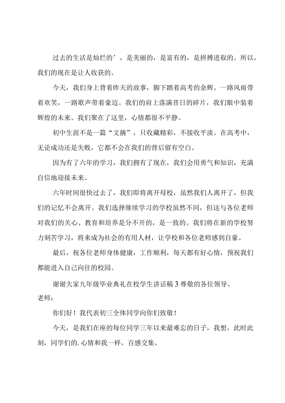 九年级毕业典礼在校学生讲话稿.docx_第3页