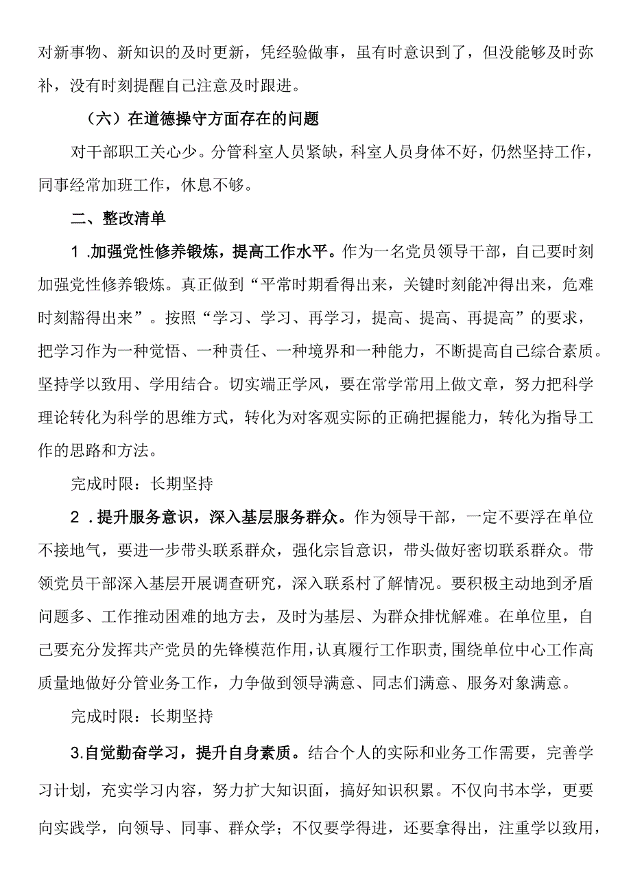 党员意识、遵规守纪、道德操守道德操守方面存在的问题及整改措施主题教育党性分析问题清单和整改清单.docx_第2页