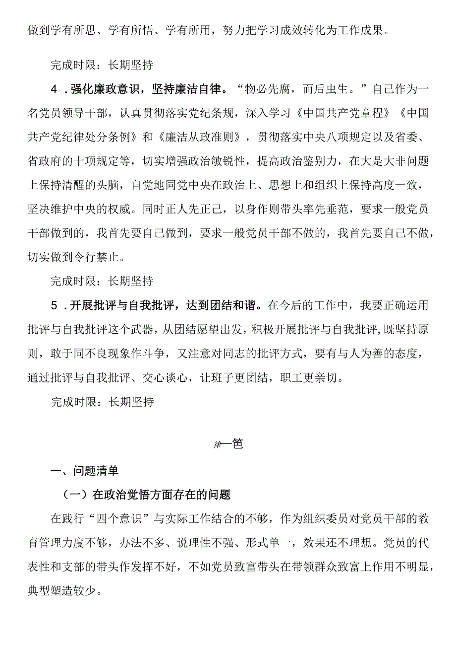 党员意识、遵规守纪、道德操守道德操守方面存在的问题及整改措施主题教育党性分析问题清单和整改清单.docx_第3页