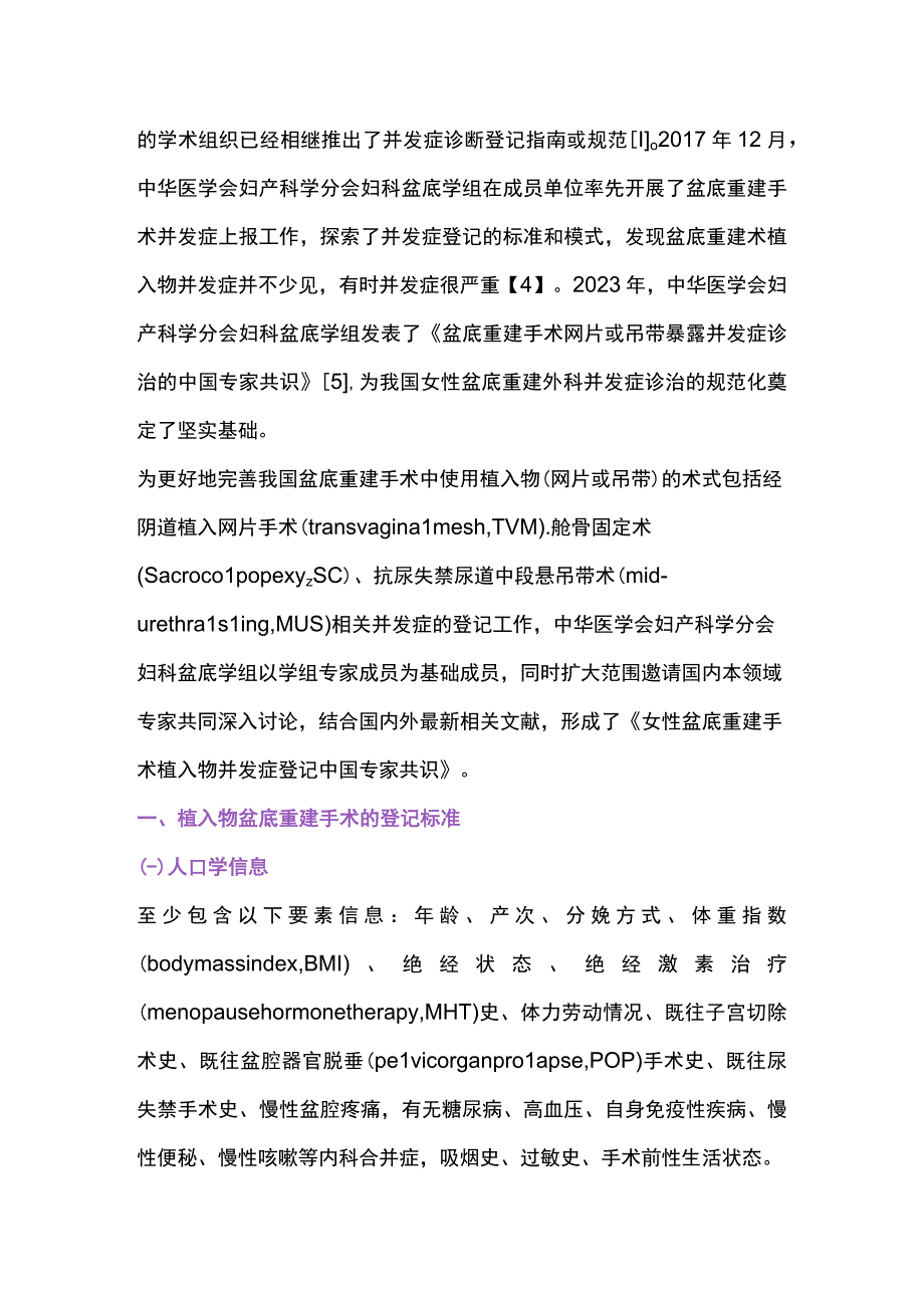 2023女性盆底重建手术植入物并发症登记中国专家共识.docx_第2页