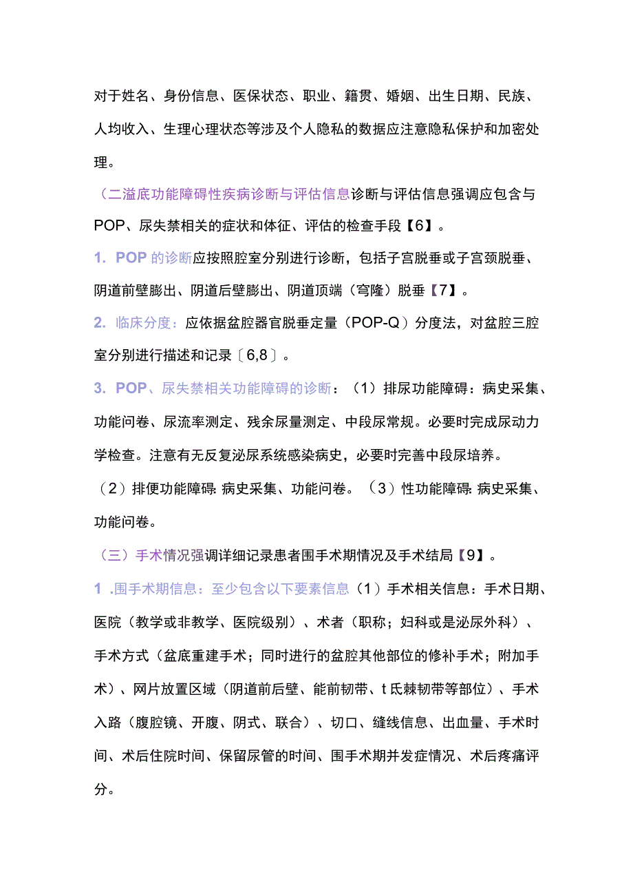 2023女性盆底重建手术植入物并发症登记中国专家共识.docx_第3页