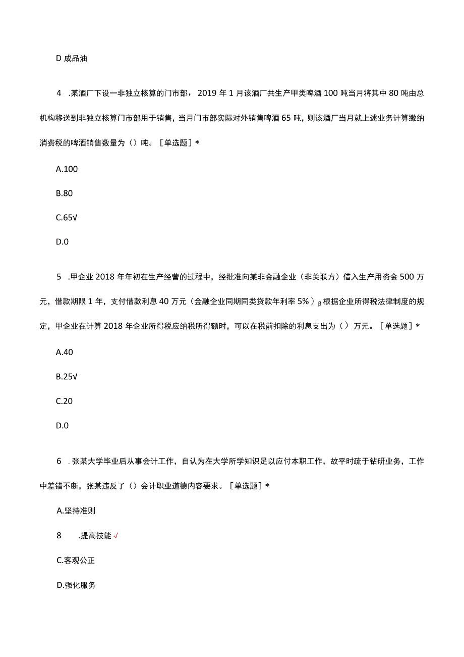 2023年财经法规与会计职业道德综合考核试题.docx_第2页