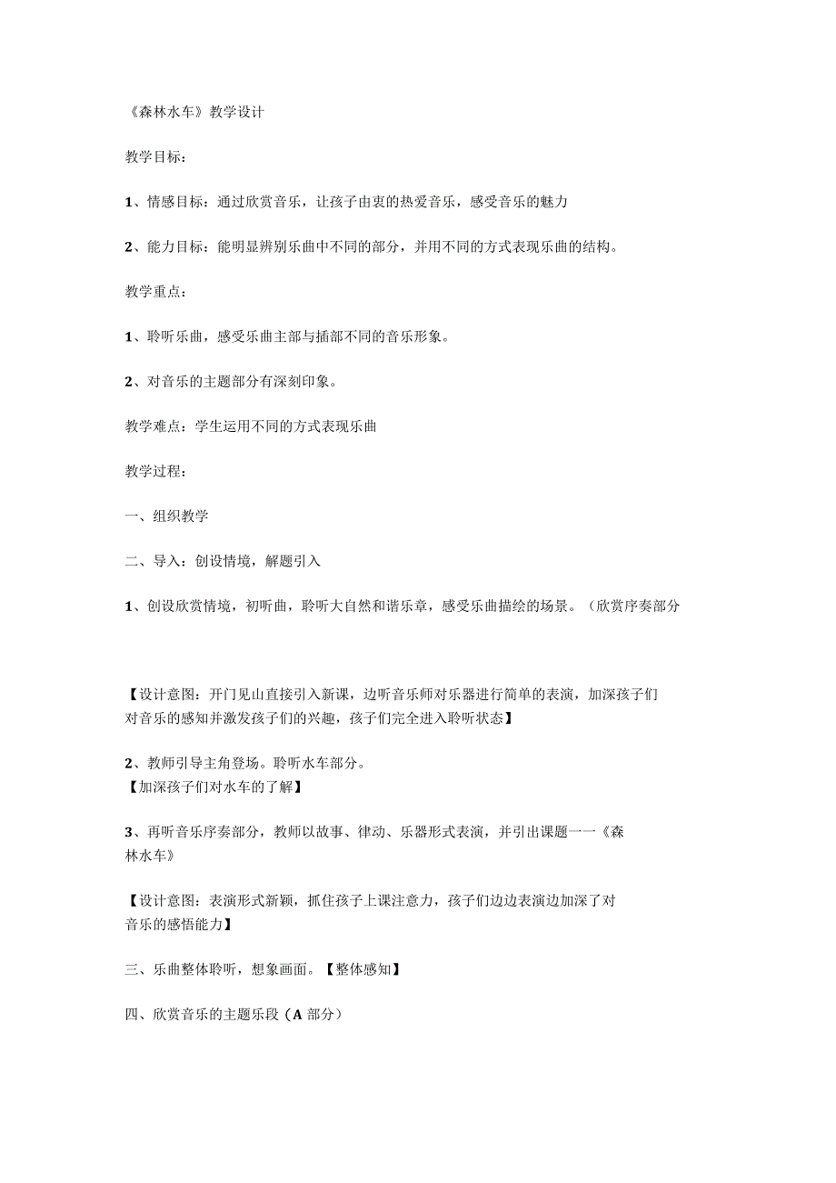 人音版 音乐二年级上册第1课《森林水车》 教案.docx_第1页