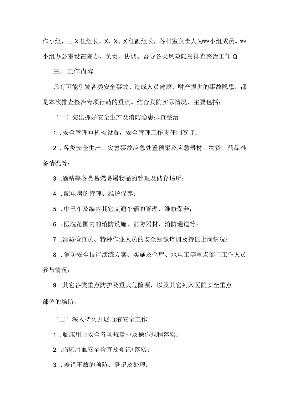 医院2023年开展重大事故隐患专项排查整治行动方案与重大事故隐患专项排查整治行动实施方案【两篇范文】.docx_第2页