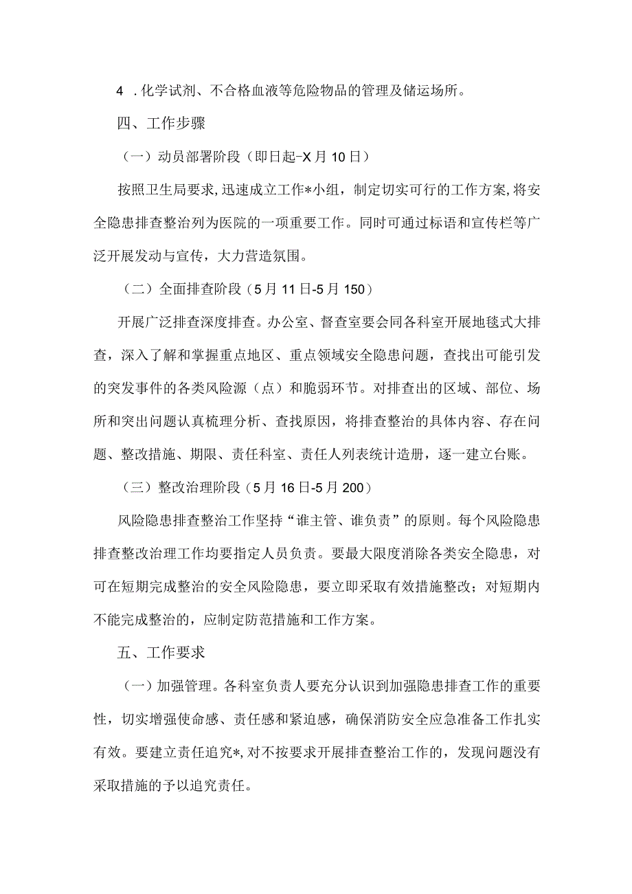 医院2023年开展重大事故隐患专项排查整治行动方案与重大事故隐患专项排查整治行动实施方案【两篇范文】.docx_第3页