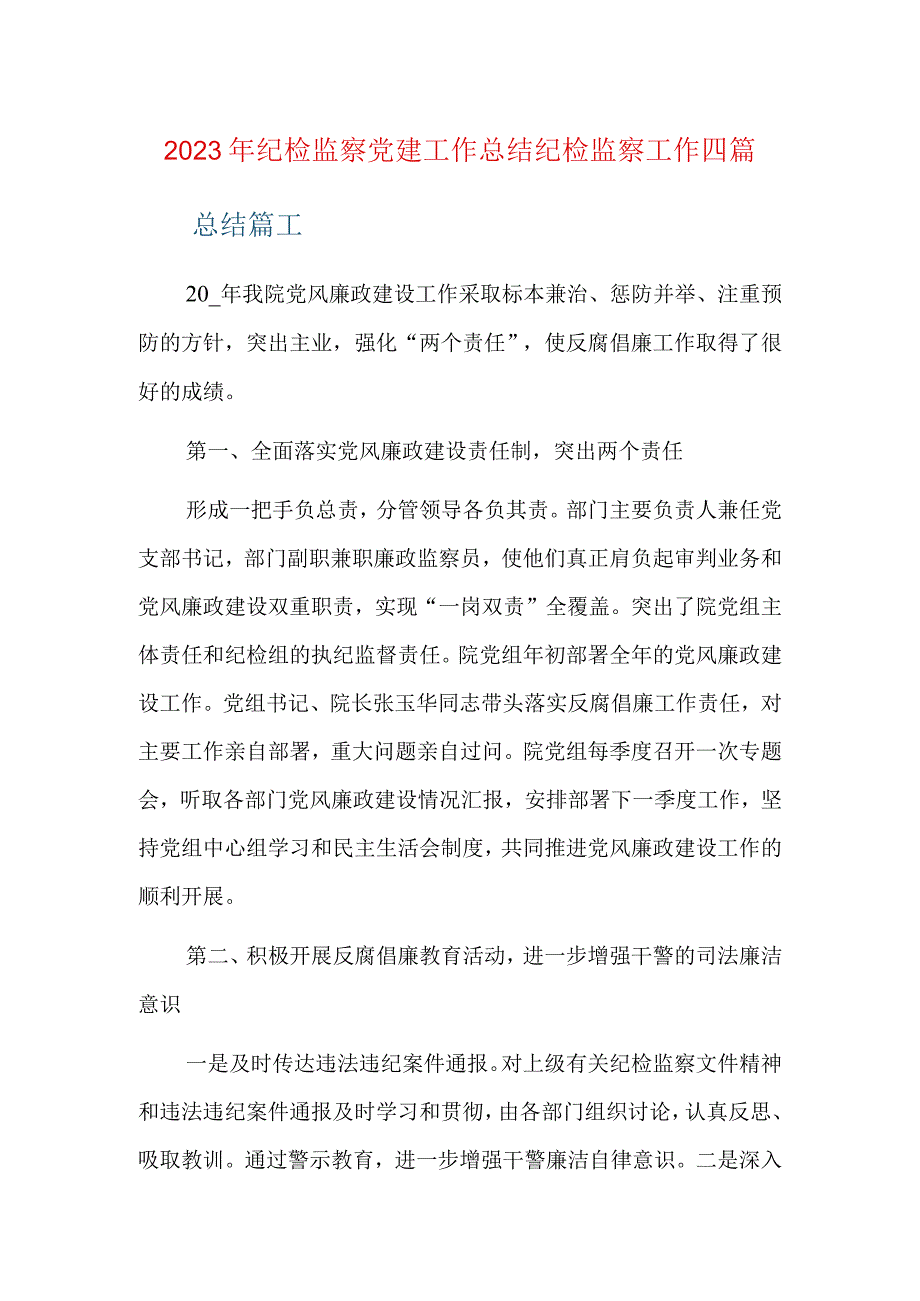 2023年纪检监察党建工作总结纪检监察工作四篇.docx_第1页