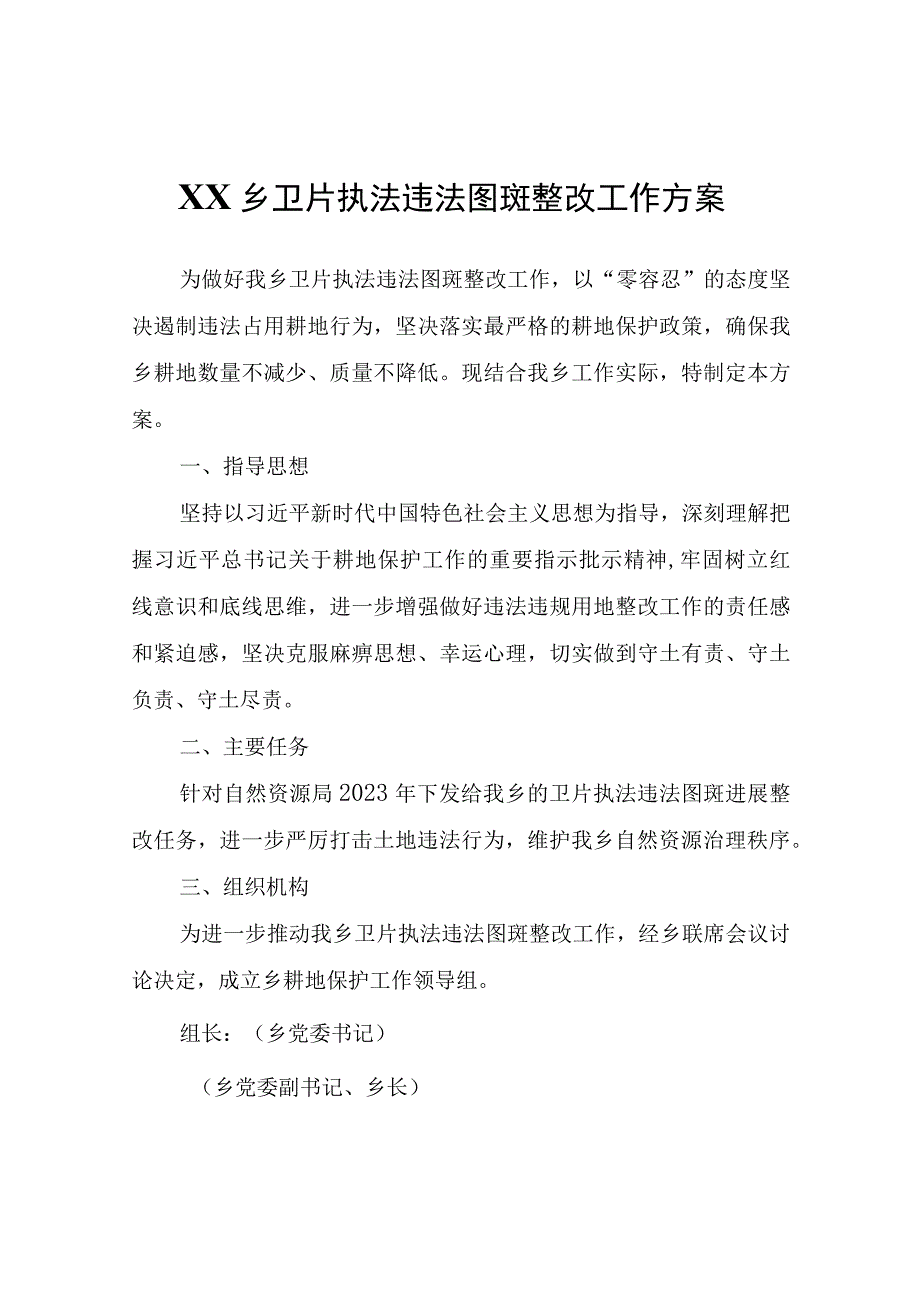 XX乡卫片执法违法图斑整改工作方案.docx_第1页