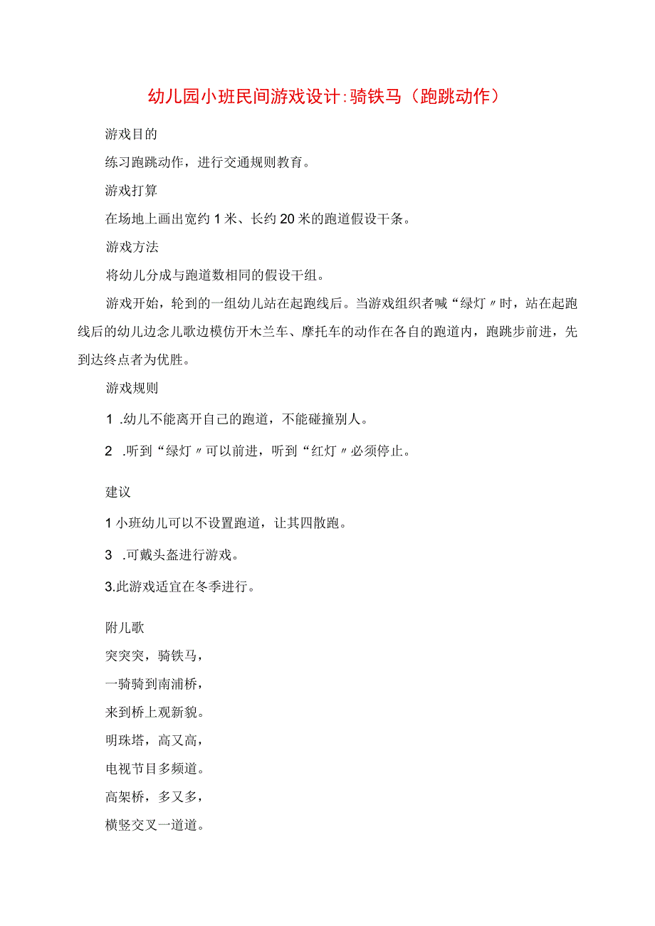 2023年幼儿园小班民间游戏设计骑铁马跑跳动作.docx_第1页