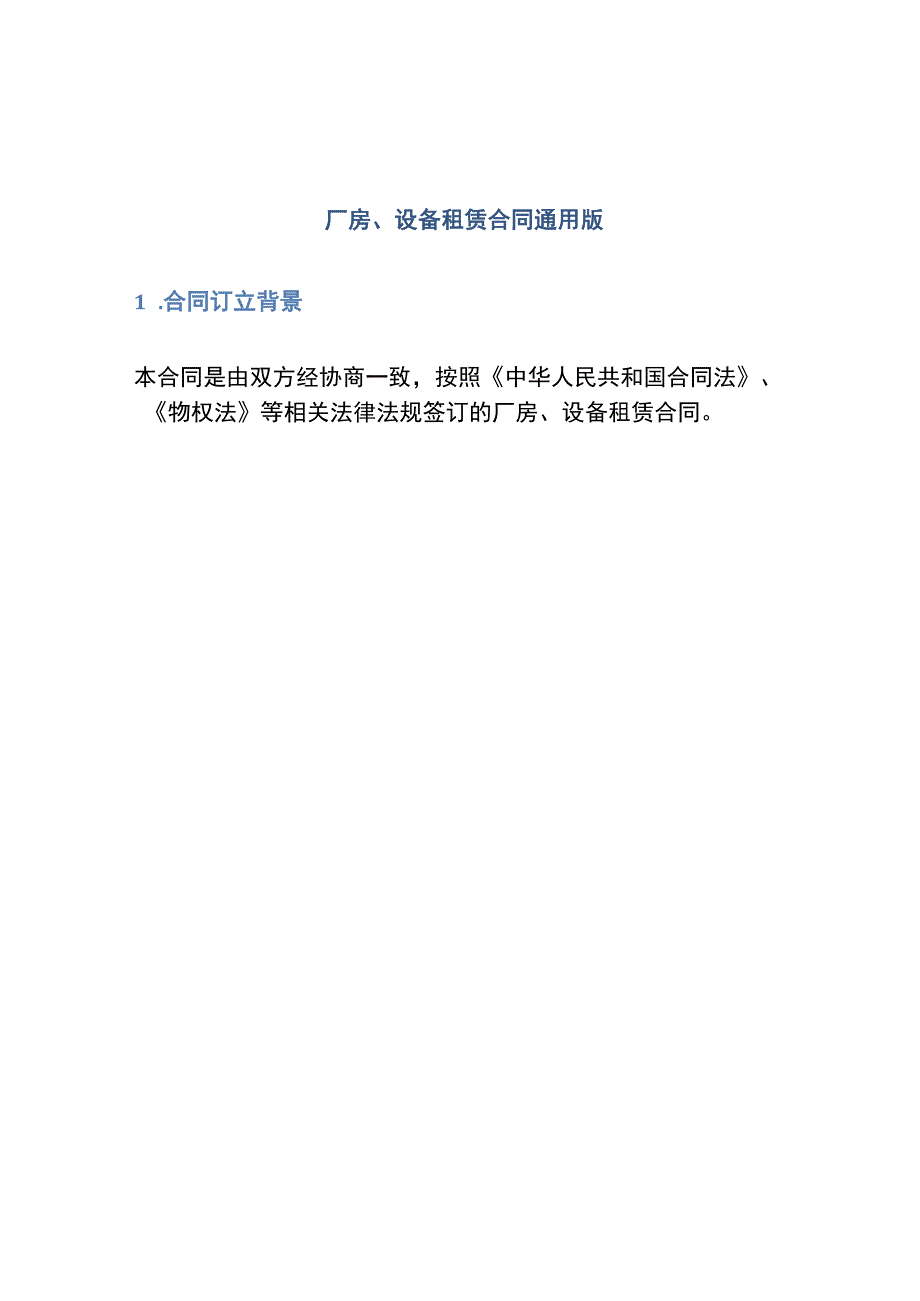 厂房、设备租赁合同通用版.docx_第1页