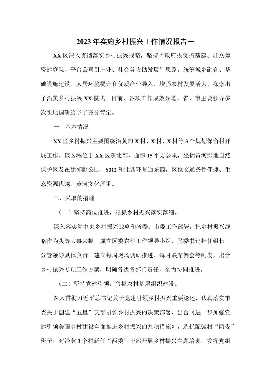 2023年实施乡村振兴工作情况报告一.docx_第1页