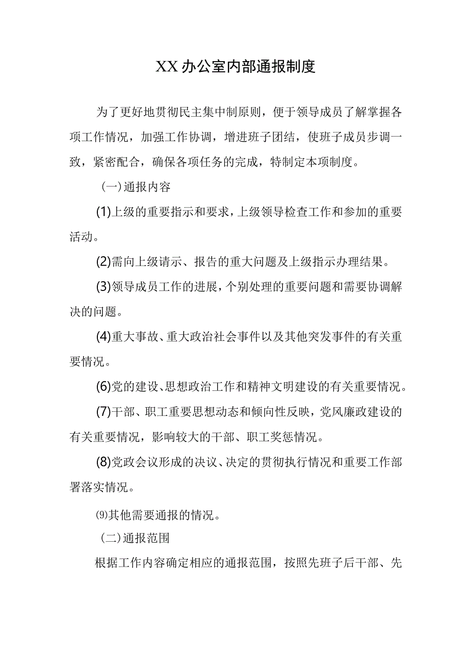 XX办公室内部通报制度.docx_第1页