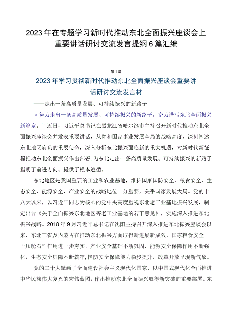 2023年在专题学习新时代推动东北全面振兴座谈会上重要讲话研讨交流发言提纲6篇汇编.docx_第1页