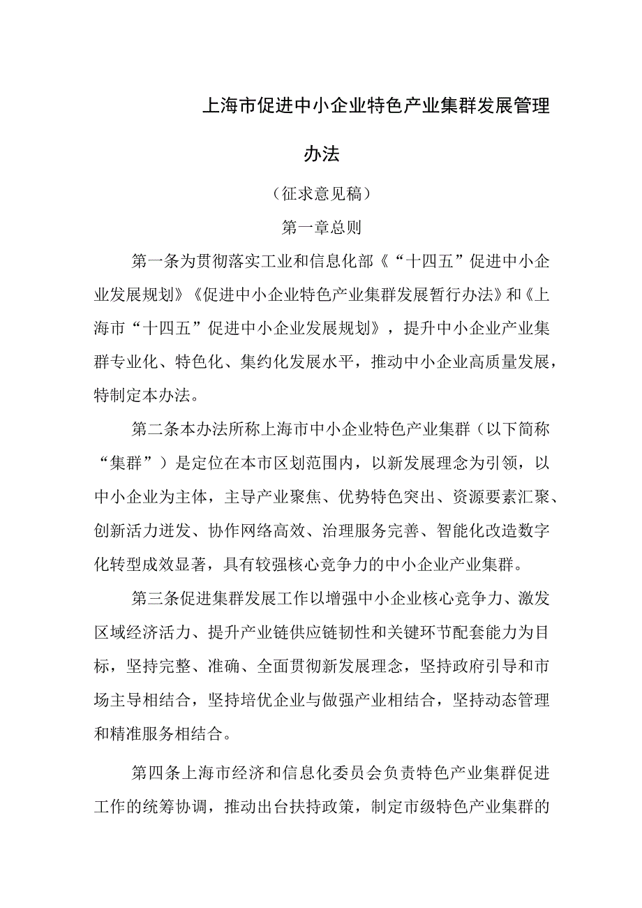 上海市促进中小企业特色产业集群发展管理办法（征求意见稿）.docx_第1页