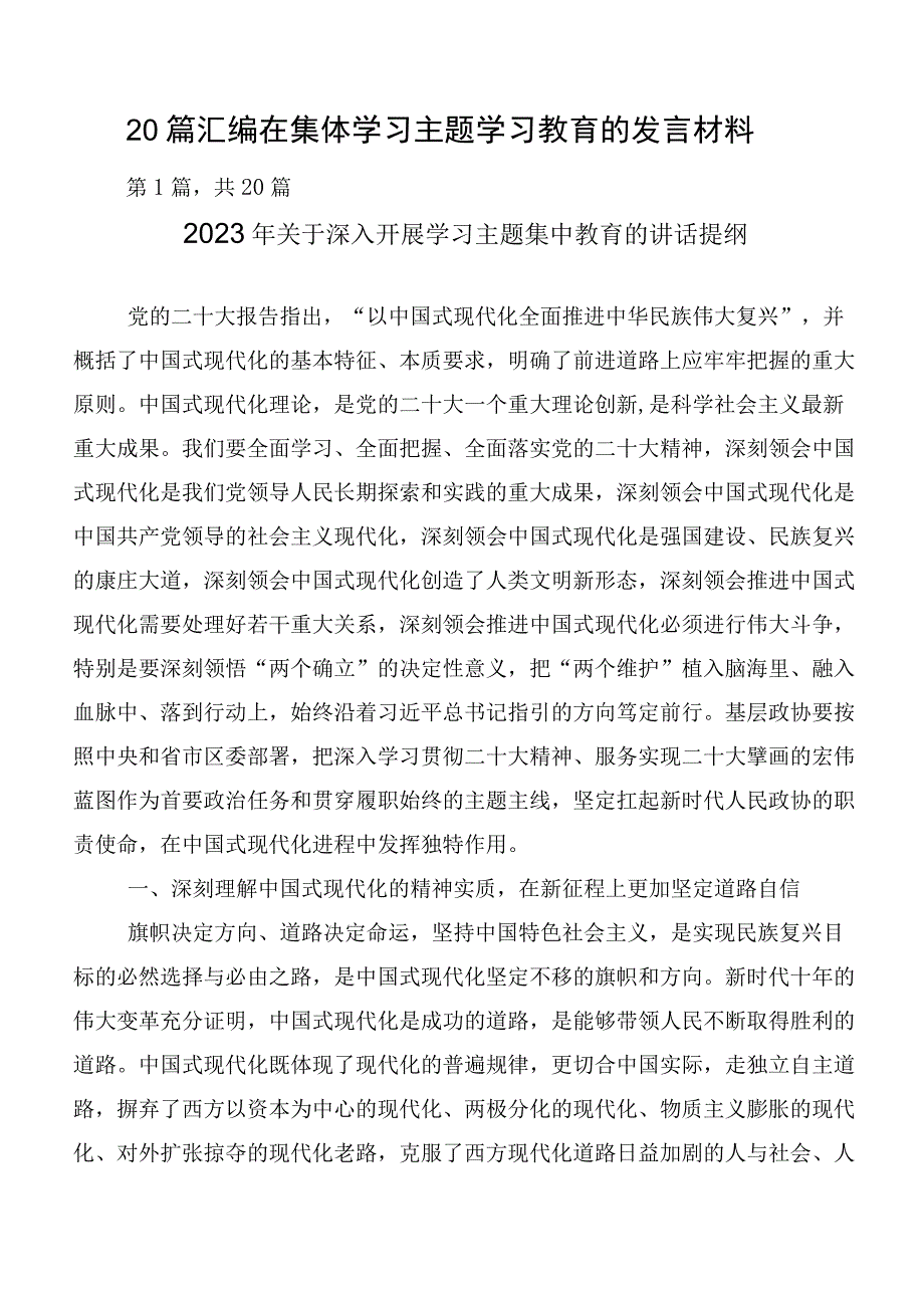 20篇汇编在集体学习主题学习教育的发言材料.docx_第1页