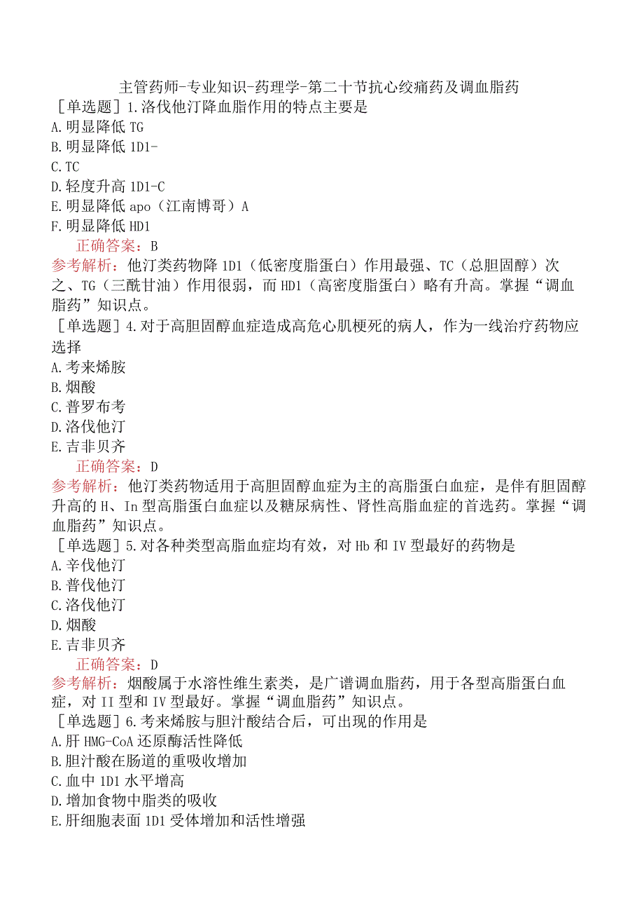 主管药师-专业知识-药理学-第二十节抗心绞痛药及调血脂药.docx_第1页