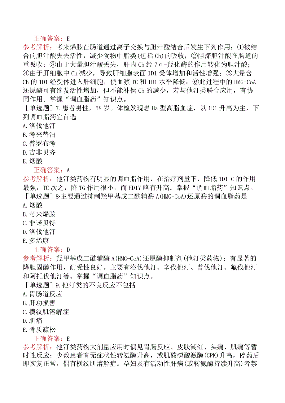 主管药师-专业知识-药理学-第二十节抗心绞痛药及调血脂药.docx_第2页