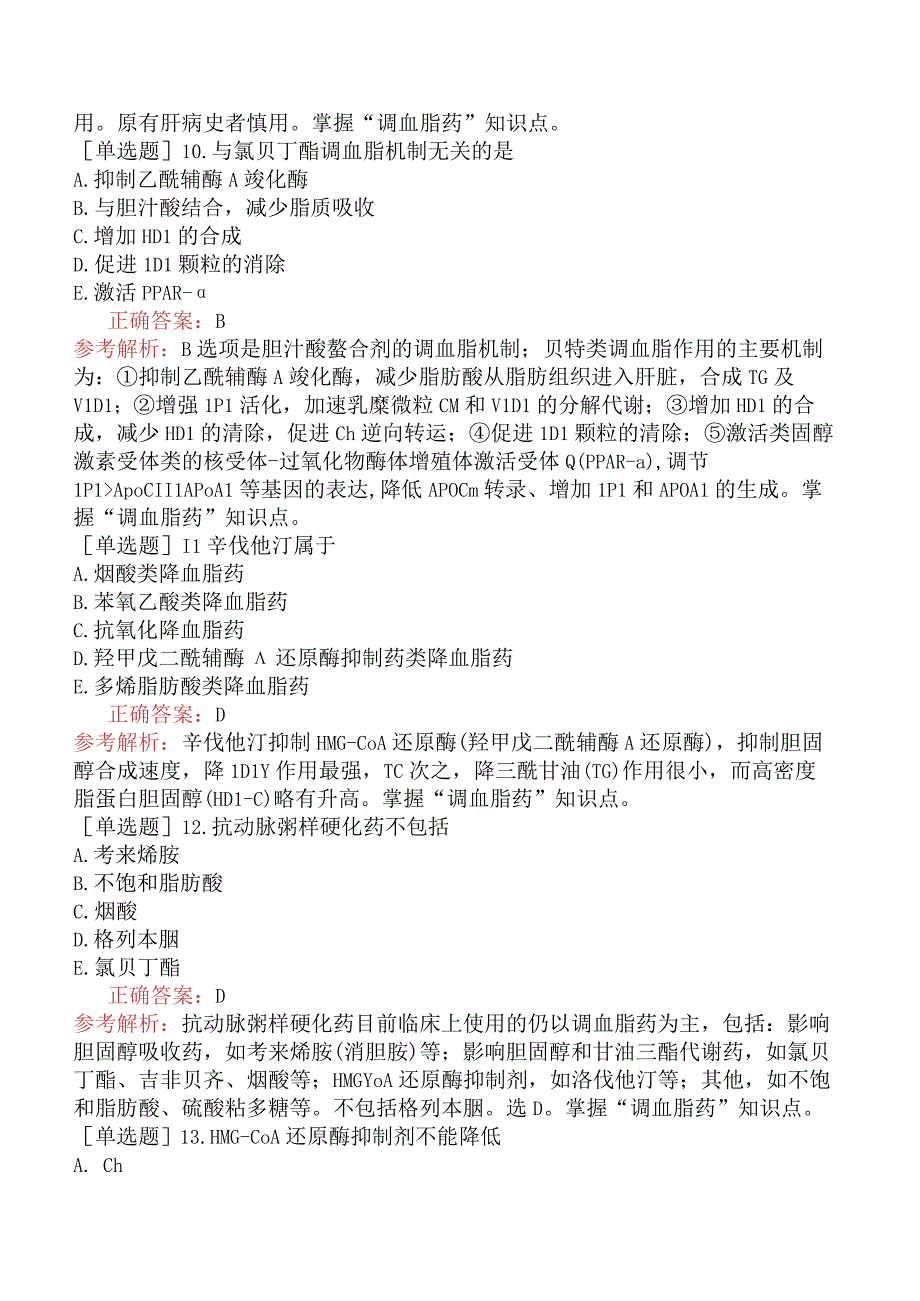 主管药师-专业知识-药理学-第二十节抗心绞痛药及调血脂药.docx_第3页