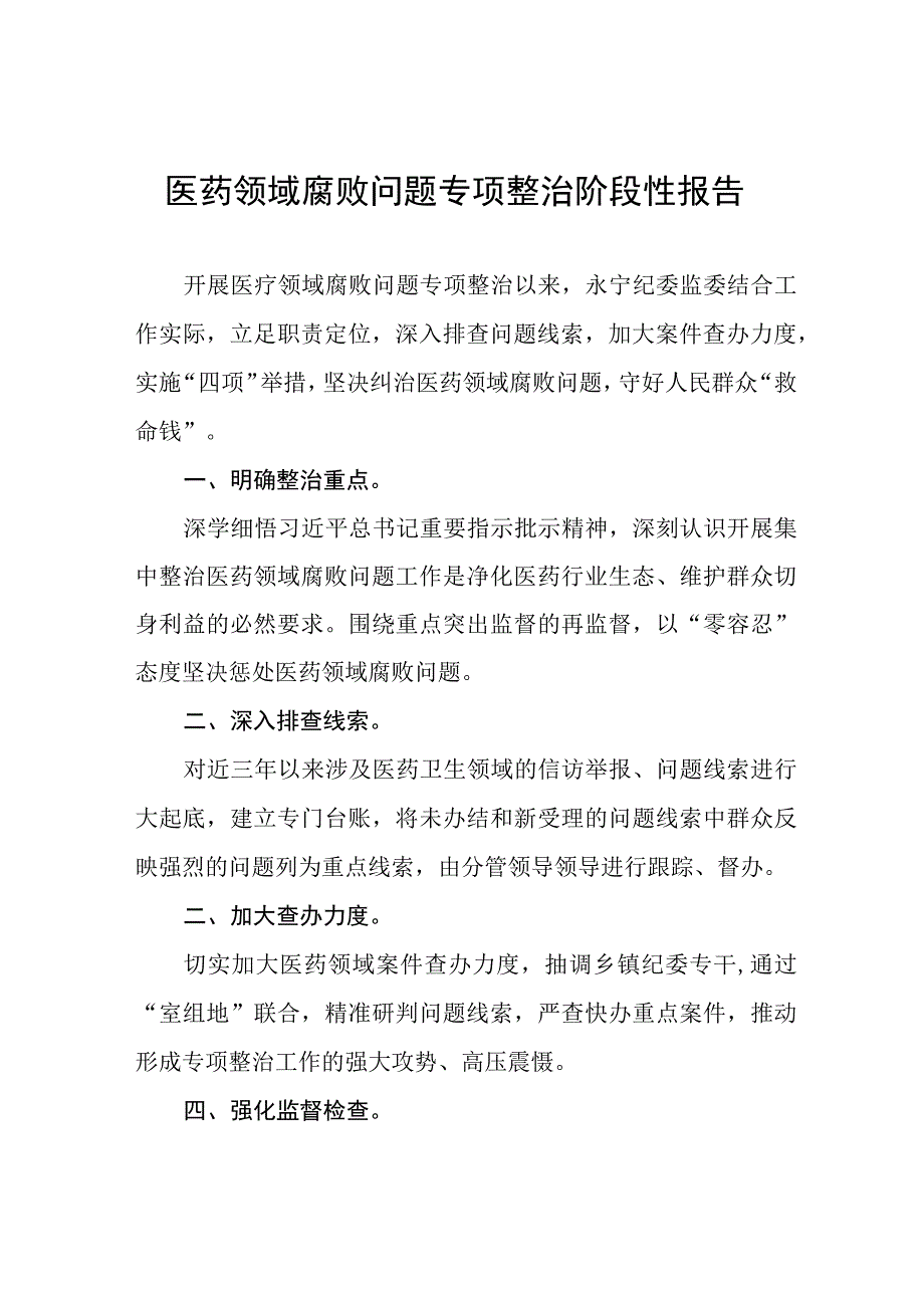 卫生院开展医药领域腐败问题集中整治工作情况报告(十三篇).docx_第1页