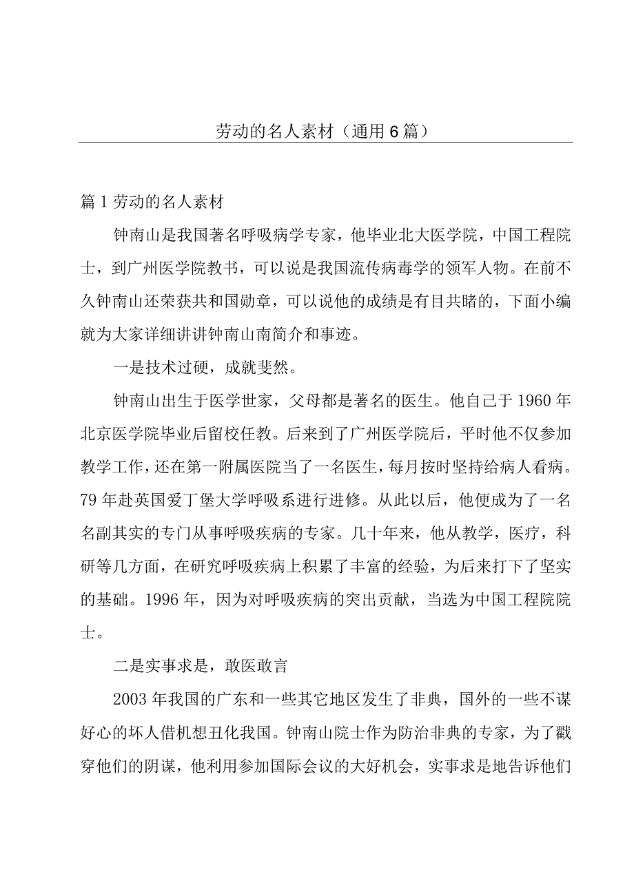 劳动的名人素材(通用6篇).docx_第1页