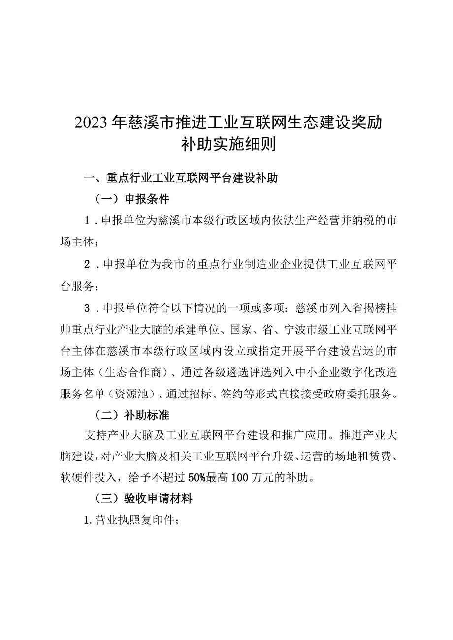 2023年慈溪市推进工业互联网生态建设奖励补助实施细则.docx_第1页