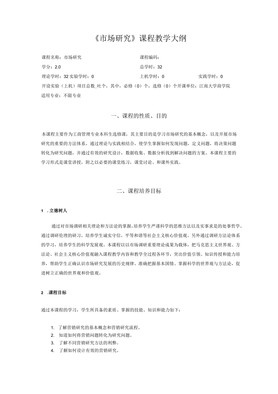 55《市场研究》课程教学大纲模版中文版.docx_第1页