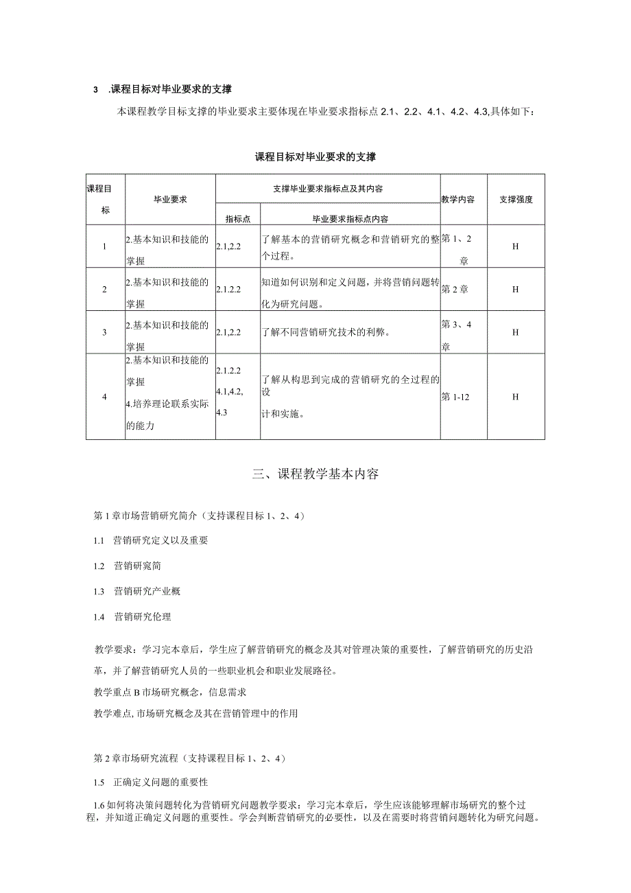 55《市场研究》课程教学大纲模版中文版.docx_第2页