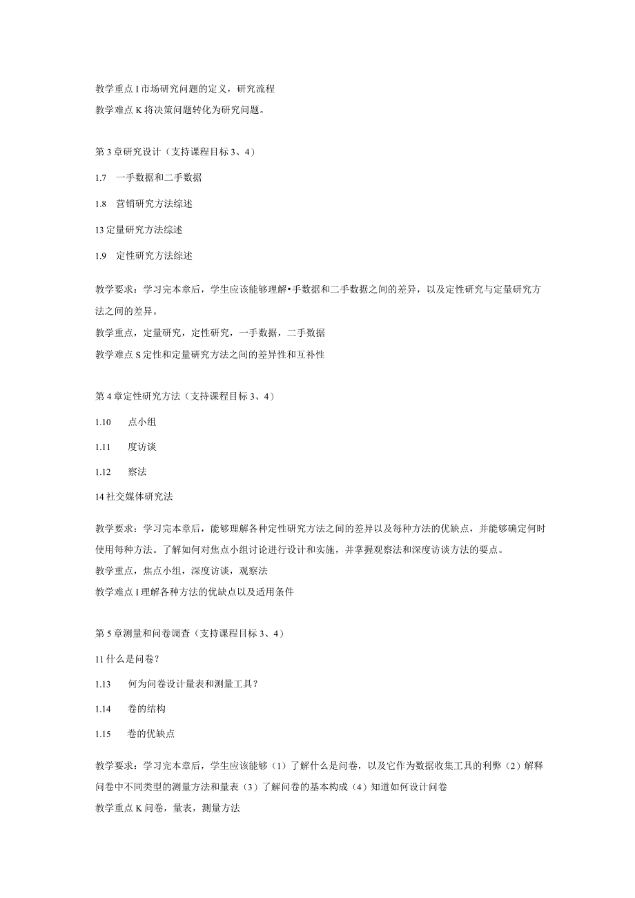 55《市场研究》课程教学大纲模版中文版.docx_第3页