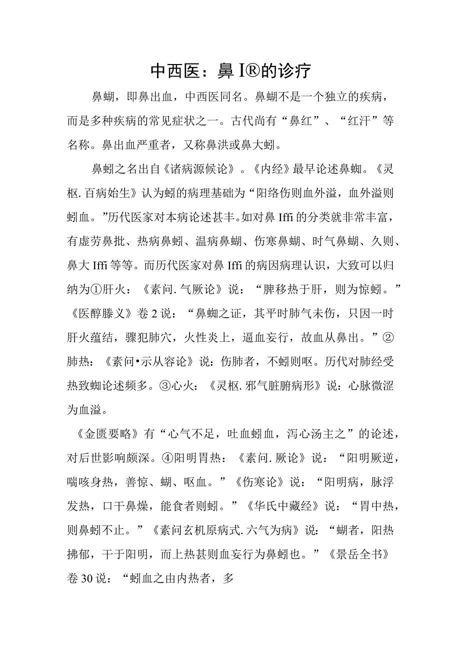 中西医：鼻衄的诊疗.docx_第1页