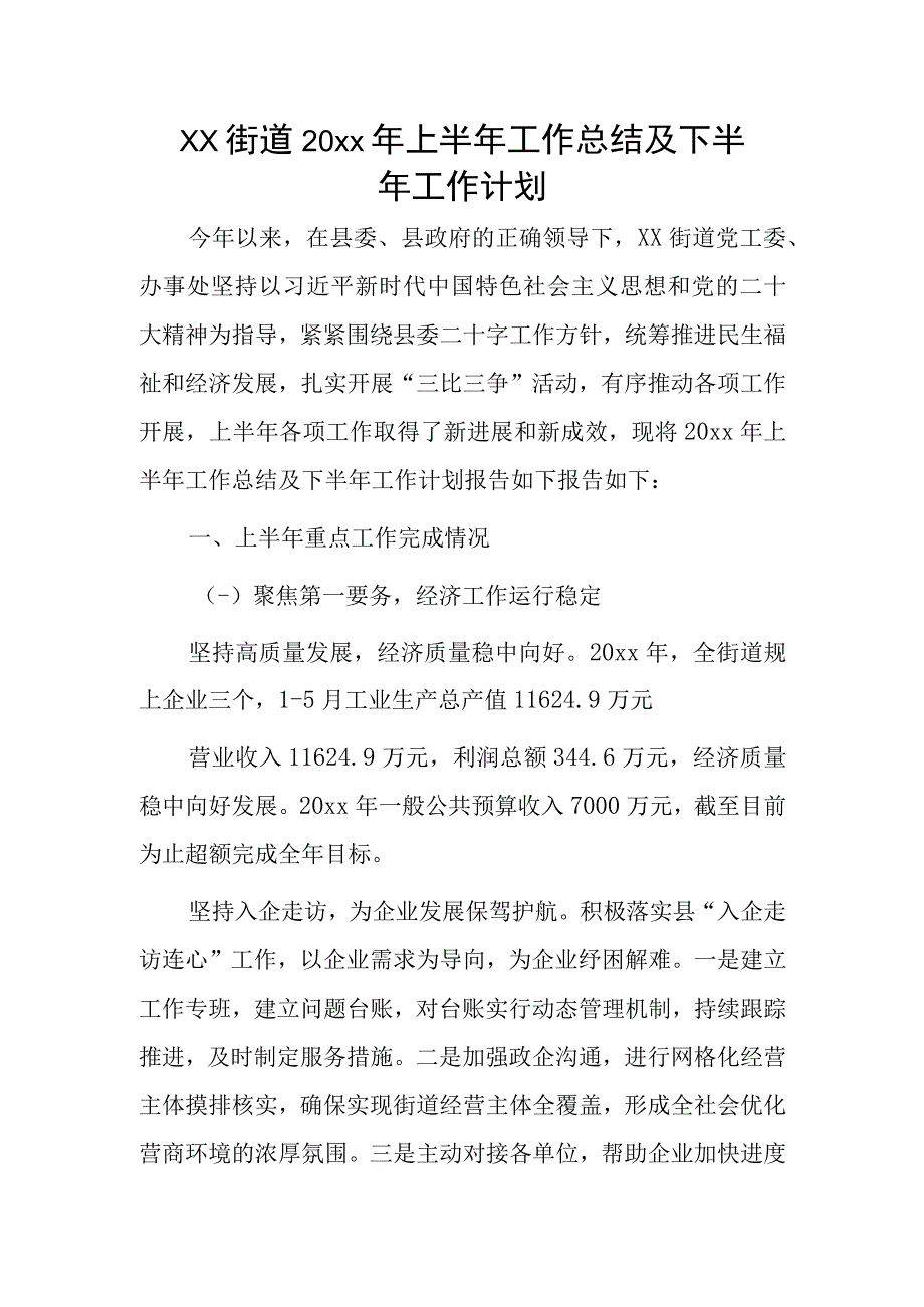 xx街道20xx年上半年工作总结及下半年工作计划.docx_第1页