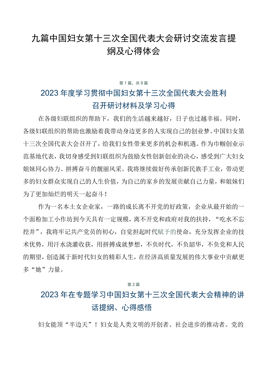 九篇中国妇女第十三次全国代表大会研讨交流发言提纲及心得体会.docx_第1页