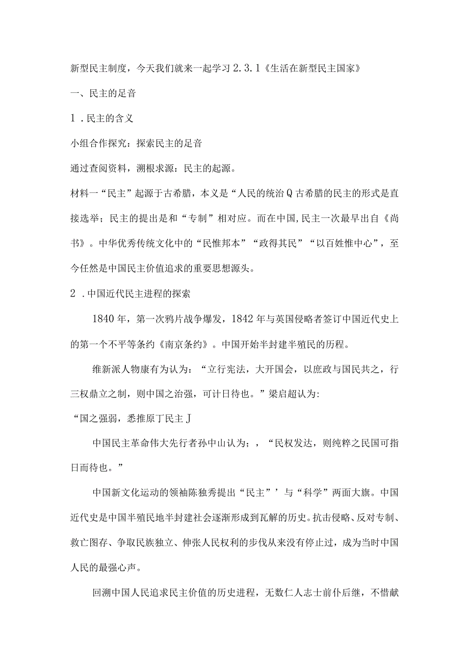 初中道德与法治九年级上册说课稿3.1 生活在新型民主国家.docx_第2页