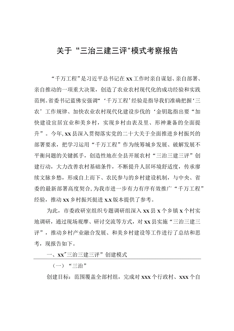 关于“三治三建三评”模式考察报告.docx_第1页