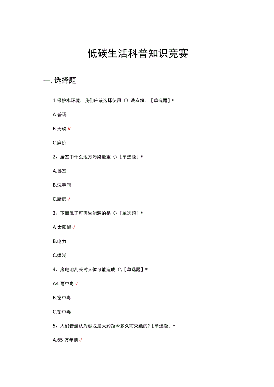 2023年低碳生活科普知识竞赛试题.docx_第1页