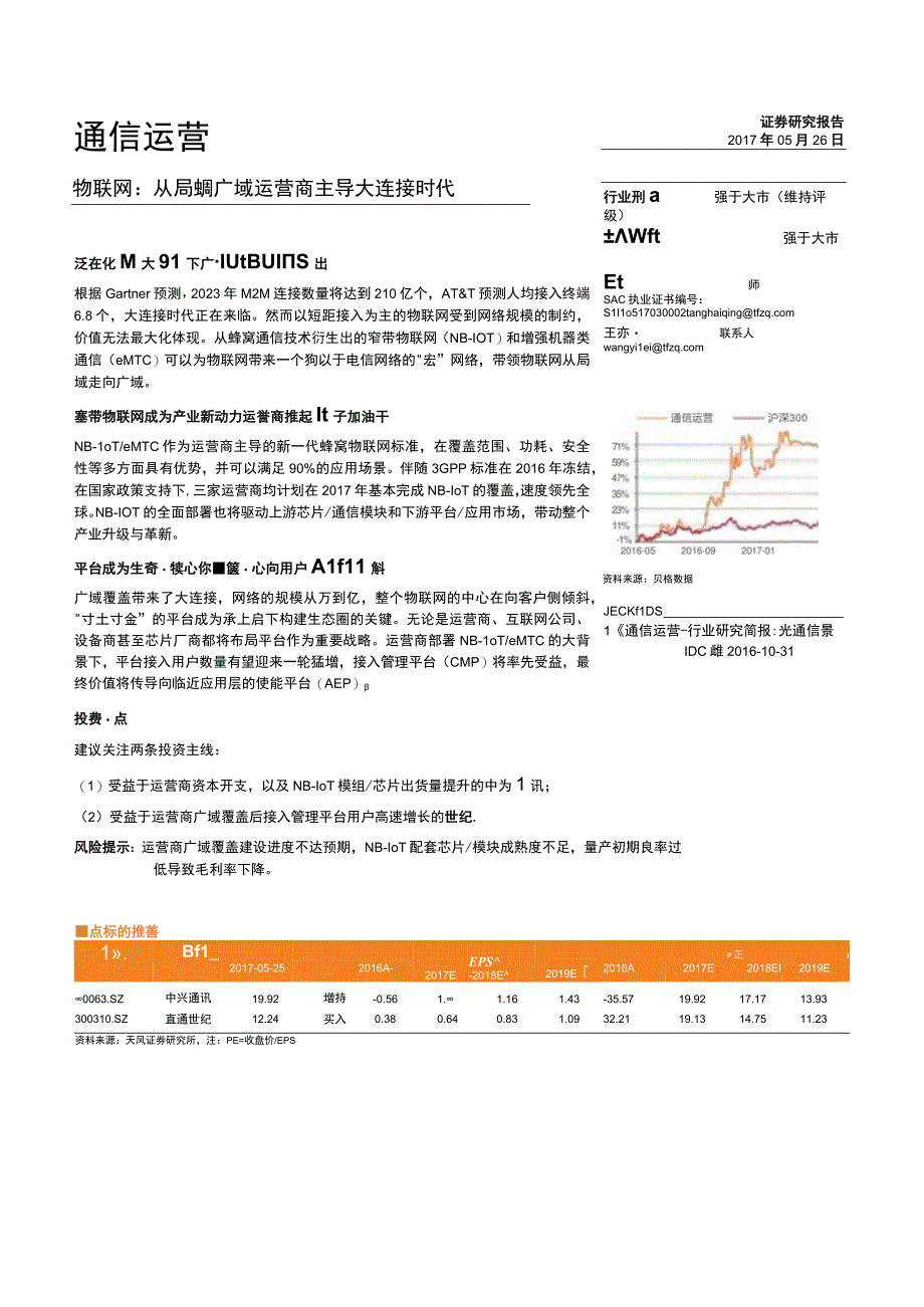 20170526-天风证券-通信运营-物联网-从局域到广域运营商主导大连接时代.docx_第1页