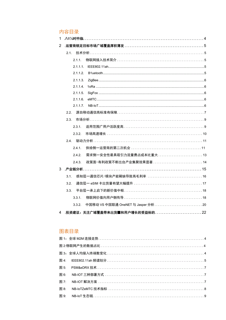 20170526-天风证券-通信运营-物联网-从局域到广域运营商主导大连接时代.docx_第2页